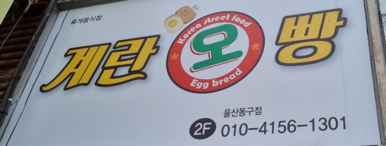 계란오빵 이미지