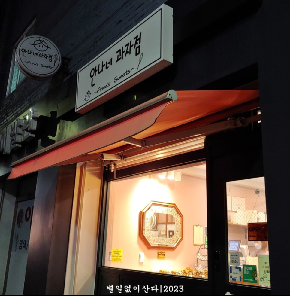 안나네과자점 이미지