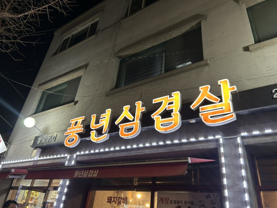 삼겹살집 이미지