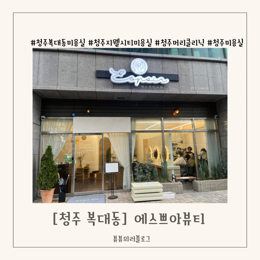 에스쁘아미용실 이미지