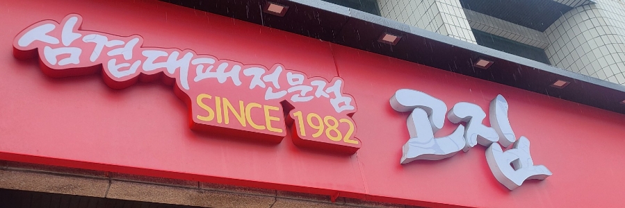 고집마산합포점 이미지