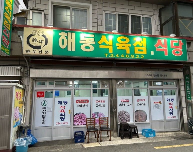 해동식육식당 이미지