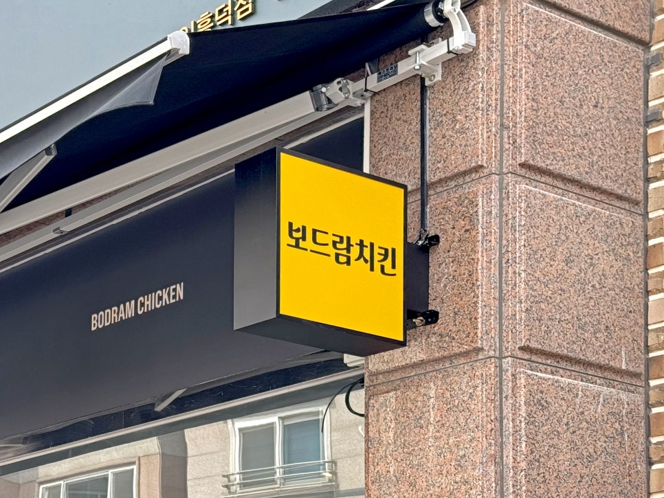 보드람치킨 이미지