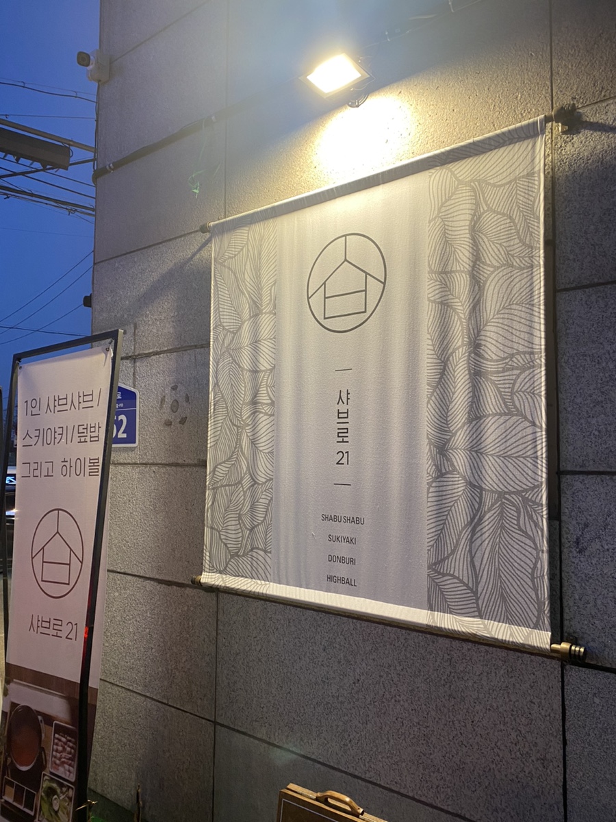 샤브로21 쌍촌 이미지