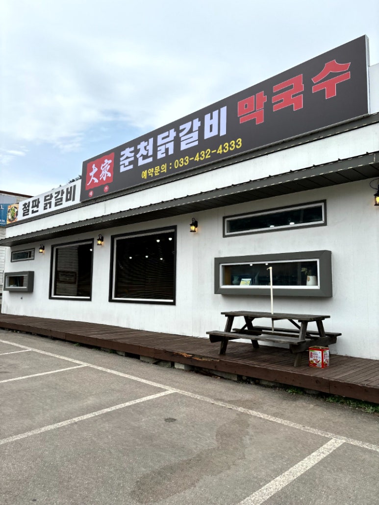 홍천양념닭갈비 이미지