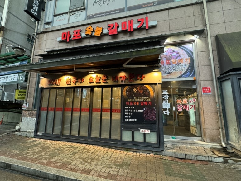 신기숯불갈매기 이미지
