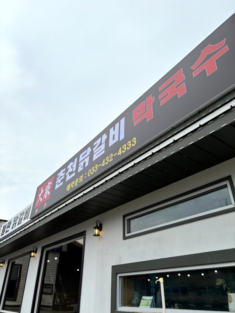 춘천닭갈비막국수 이미지