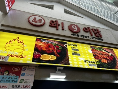 와구이닭 은근바베큐 이미지