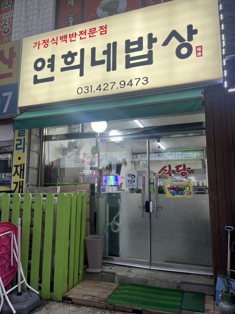 연희네밥상 이미지