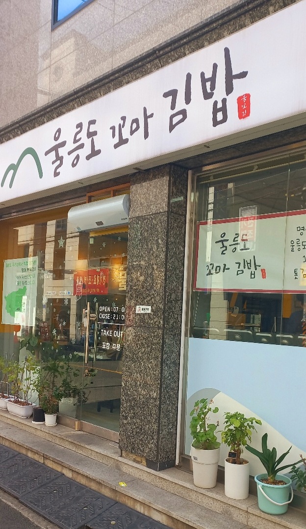 울릉도꼬마김밥 이미지
