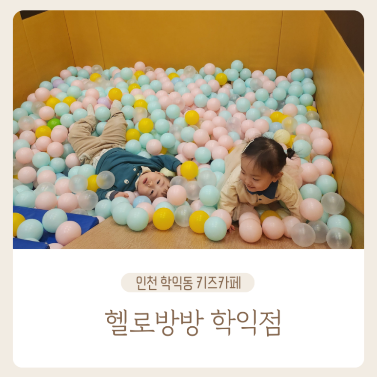 헬로방방 학익점 이미지