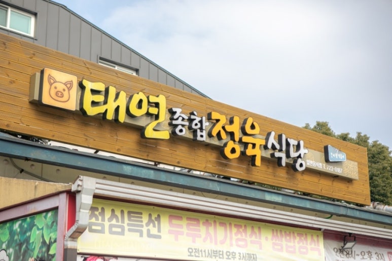 태연종합정육식당 이미지
