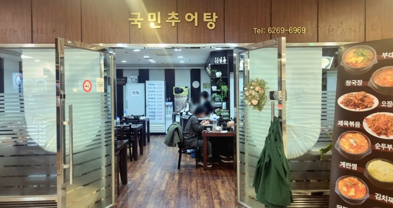 국민추어탕 이미지