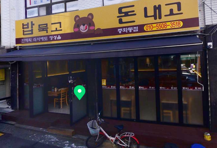 밥묵고돈내고 이미지