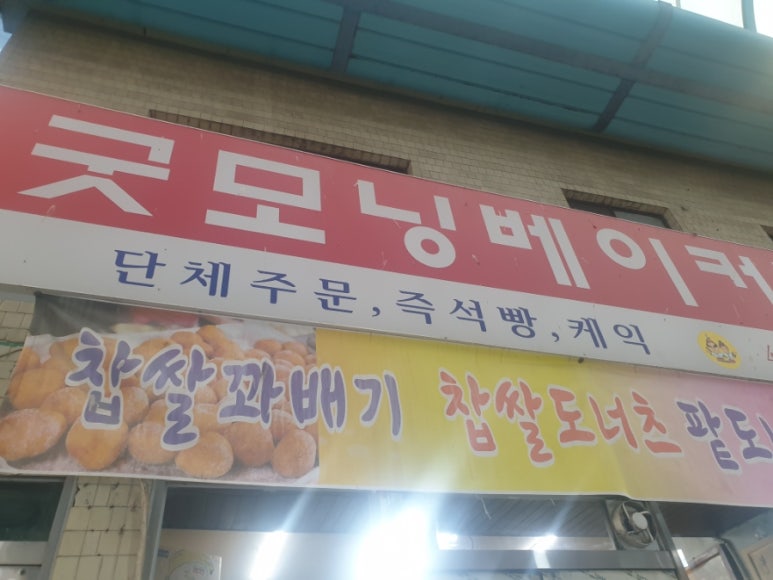 굿모닝베이커리 이미지