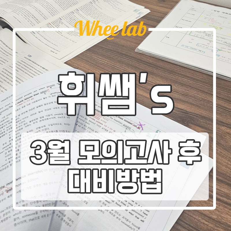 대치동 수능학원 추천 3월 모의고사 후 과목별 내신, 수능 대비 방법! <휘랩연구소>