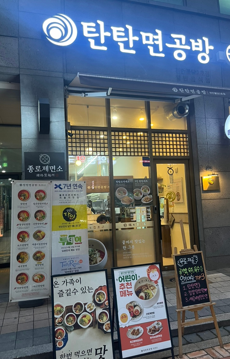 탄탄면공방 천안신불당점 이미지