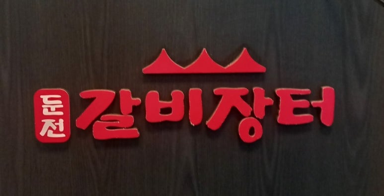 둔전갈비장터 이미지