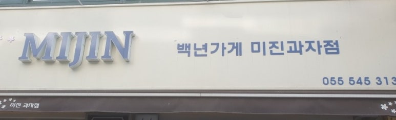 미진과자점 이미지
