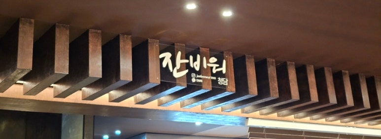 잔비워 이미지