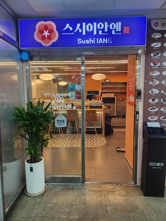 스시이안앤 이미지