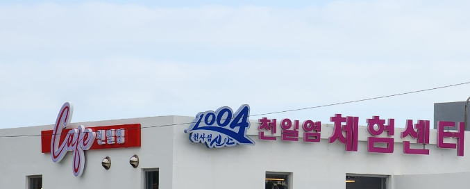 천일염 카페 이미지