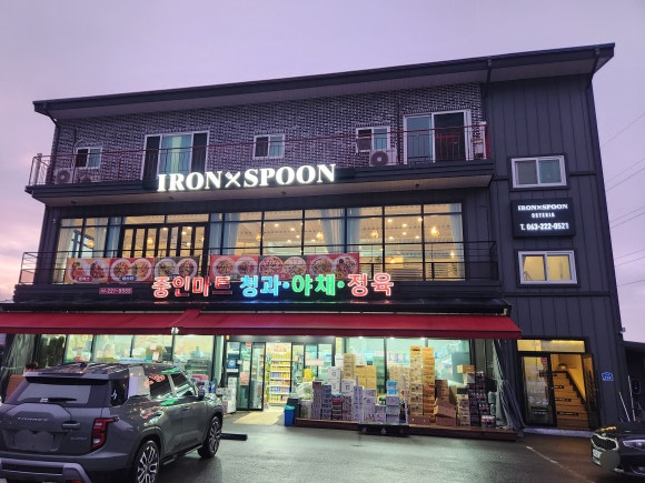 아이언스푼 이미지