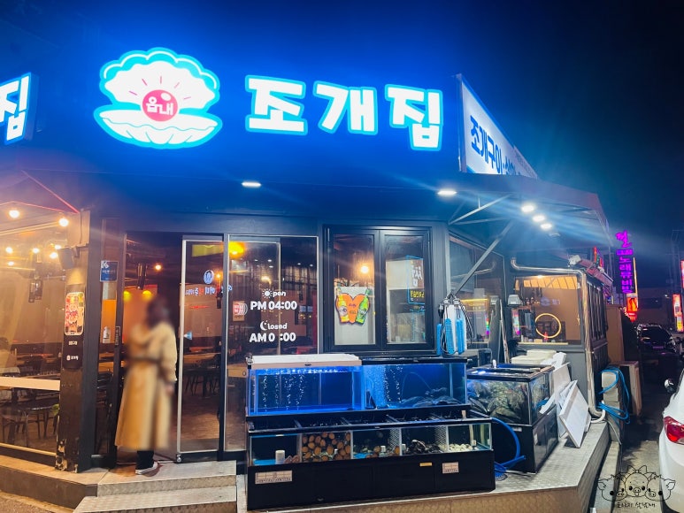 읍내 조개집 이미지