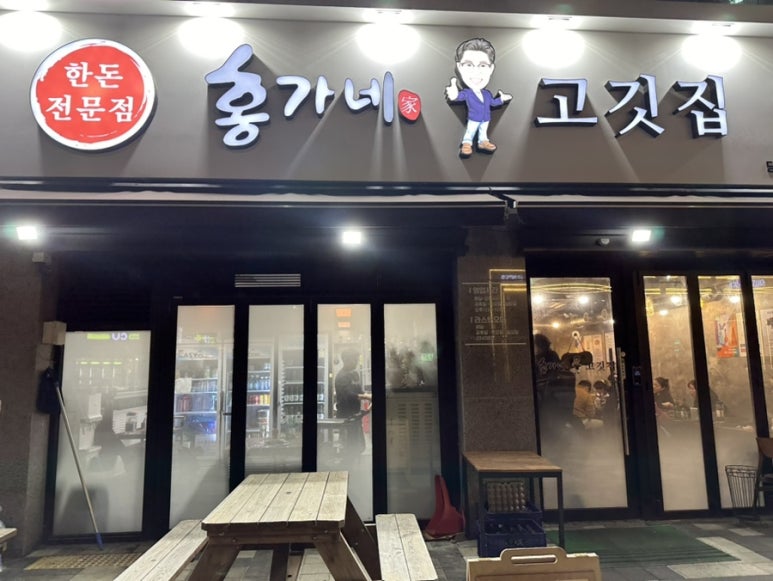 홍가네고깃집 이미지