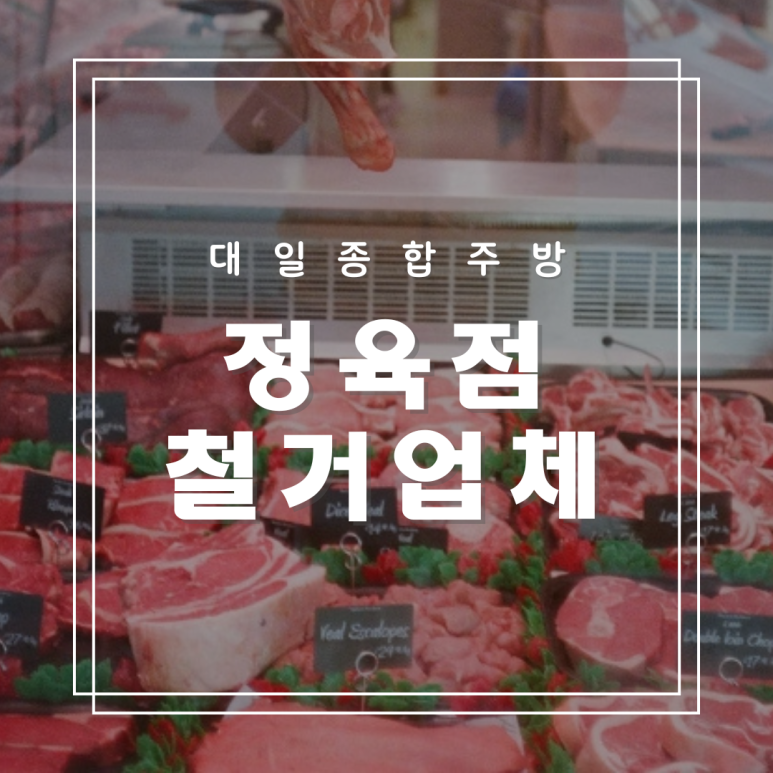 대일정육점 이미지