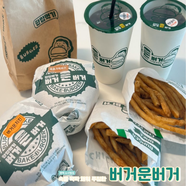 버거운버거평택 이미지
