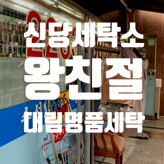 대림세탁 이미지