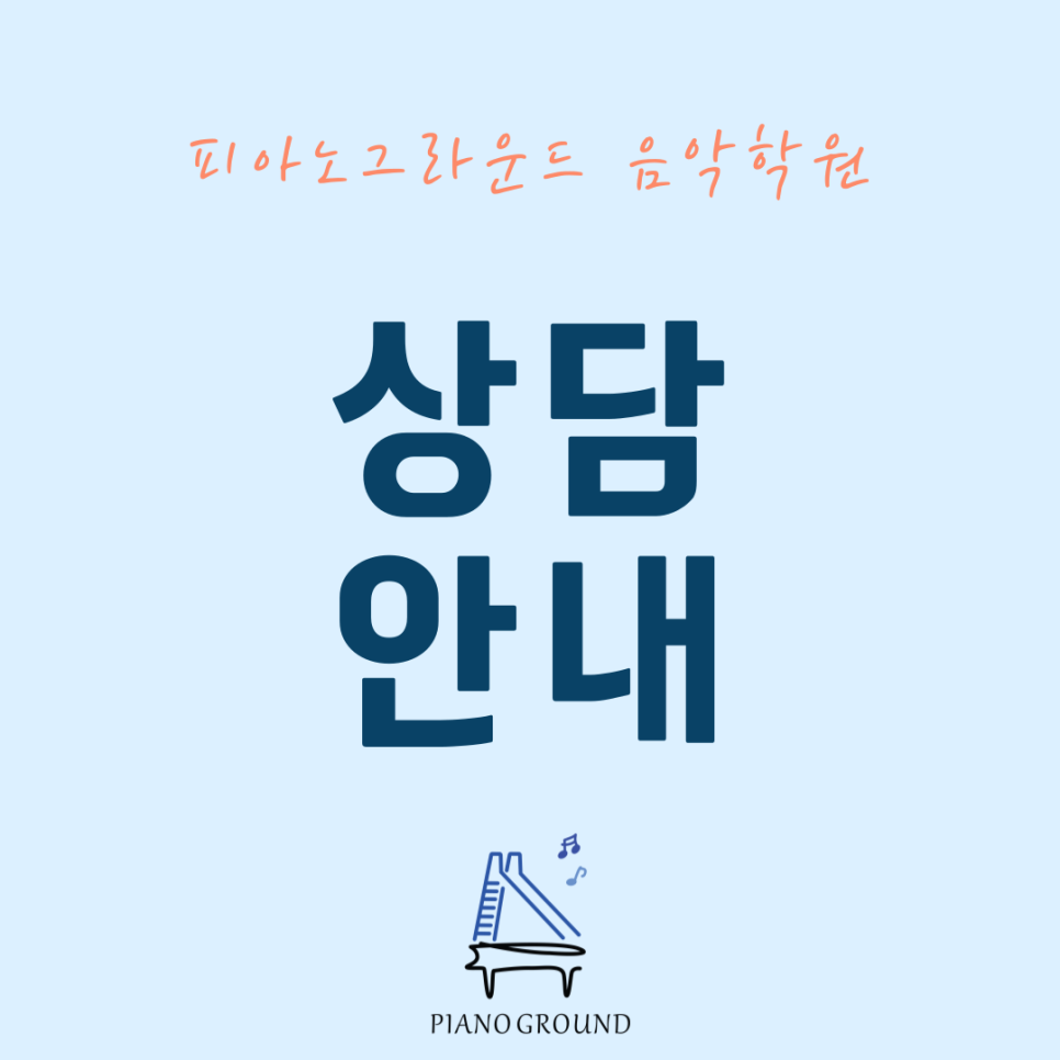피아노그라운드음악학원 이미지