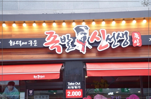 족발신선생익산 이미지