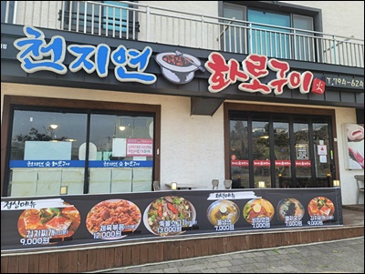 천지연숯화로구이 이미지