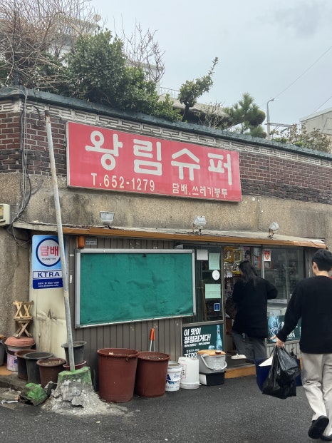 왕림수퍼 이미지