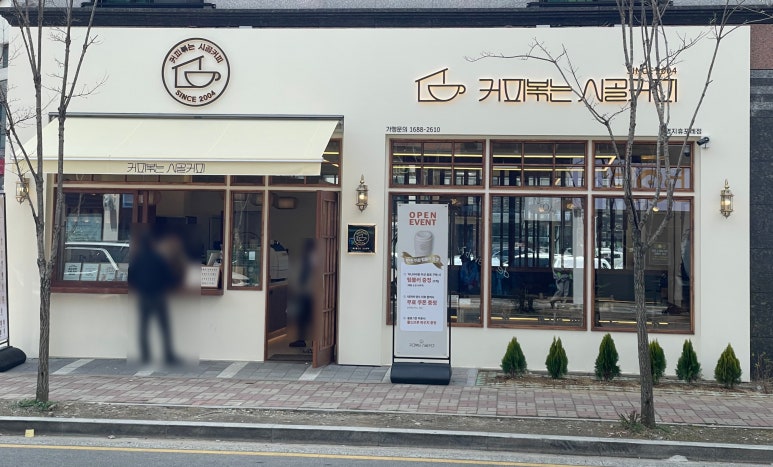 커피볶는 시골커피 명지휴포레점 이미지