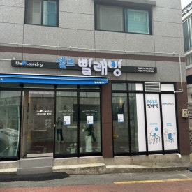 더런드리셀프빨래방부산명장점 이미지