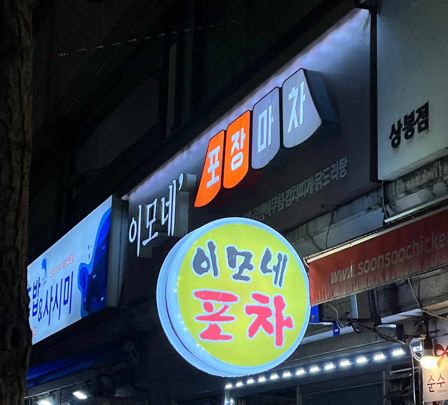 상봉포장마차 이미지
