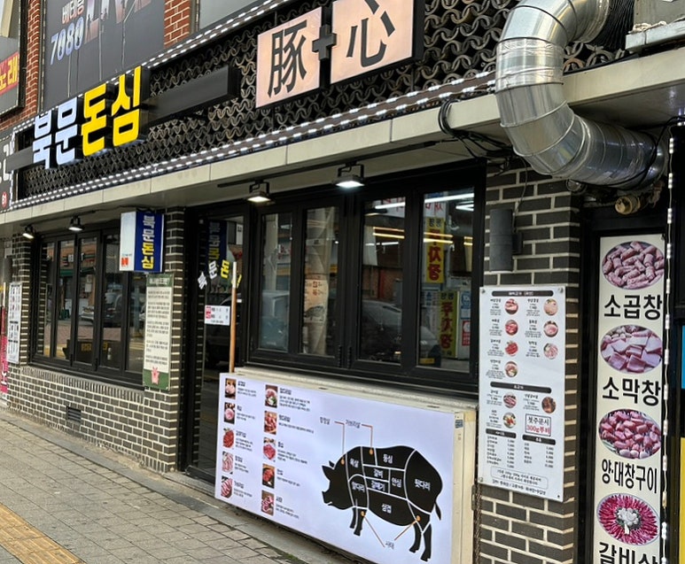 북문돈심 이미지
