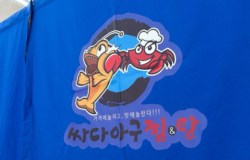싸다아구찜앤탕 이미지