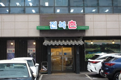 1052 한정식 이미지