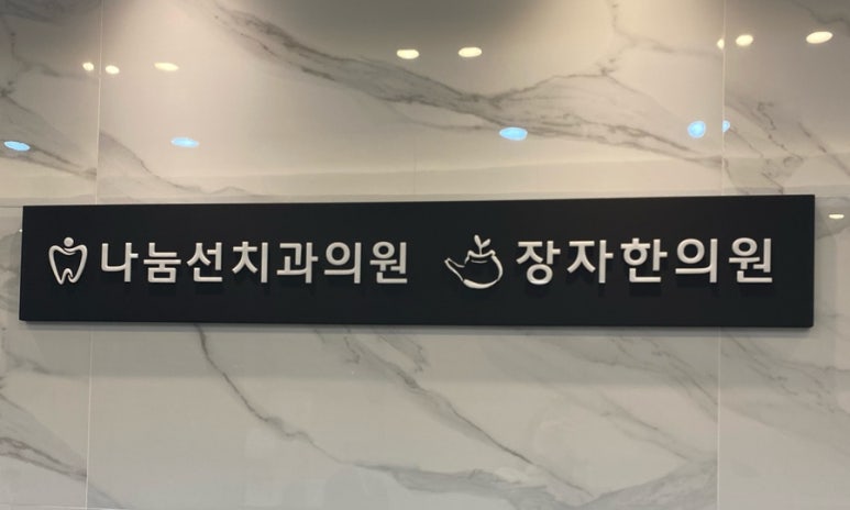 선치과의원 이미지