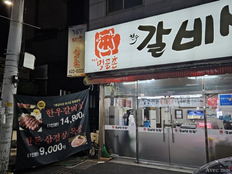 365먹골촌 이미지