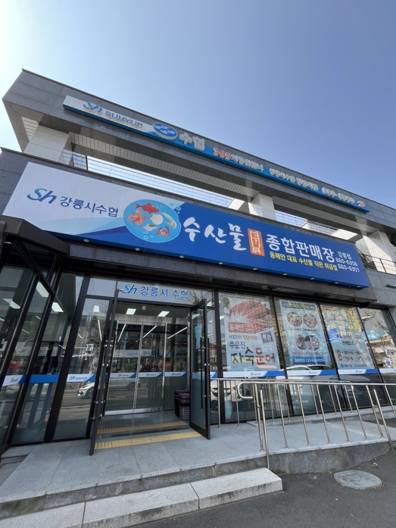 강릉수산물판매장 이미지