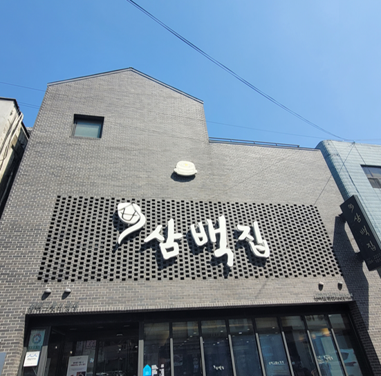 삼백집기사님식당 이미지