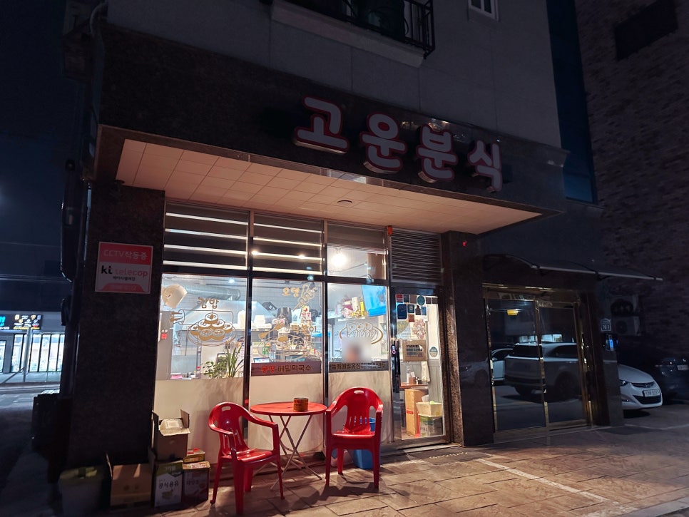 고운분식 이미지
