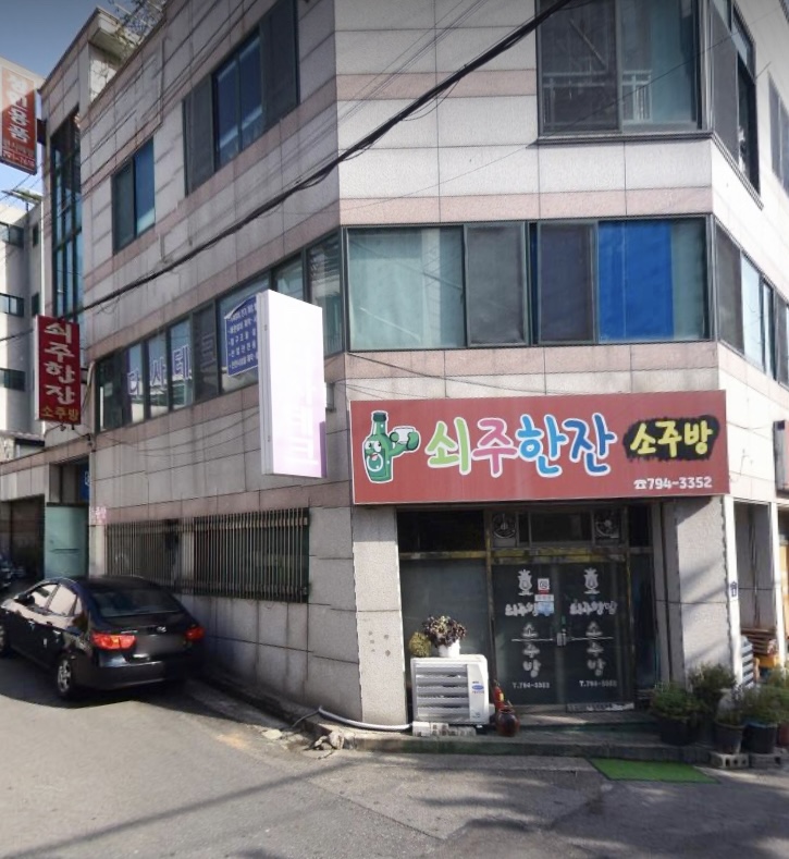 쇠주한잔소주방 이미지