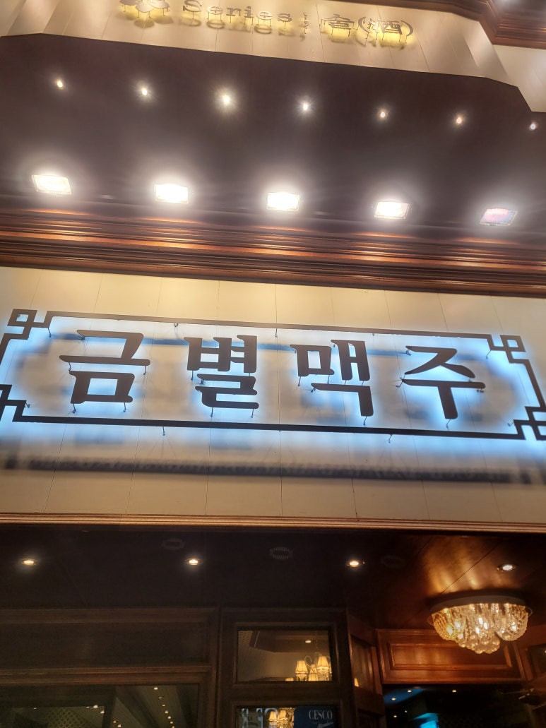 금별맥주 화성병점점 이미지