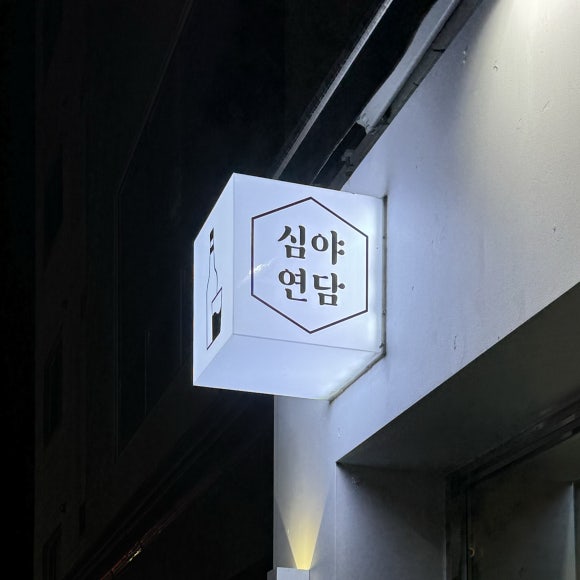 심야혼술 이미지